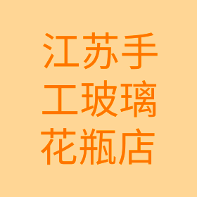 江苏手工玻璃花瓶店