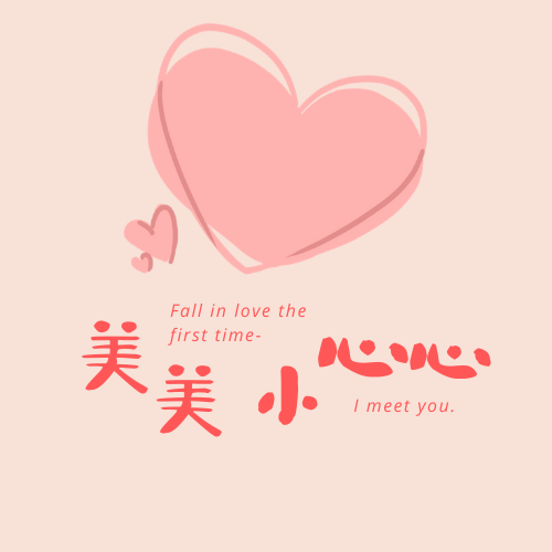美美小心心