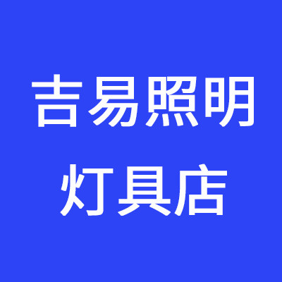 吉易照明灯具店的LOGO