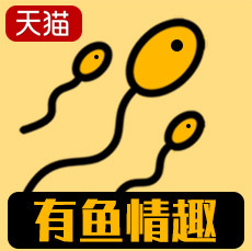 有鱼成人用品专营店