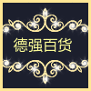 德强百货