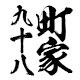 九十八町家的LOGO
