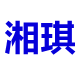 湘琪书包自营店