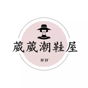 葳葳潮鞋屋