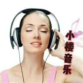 小楼听雨音乐工作室
