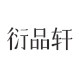 衍品轩