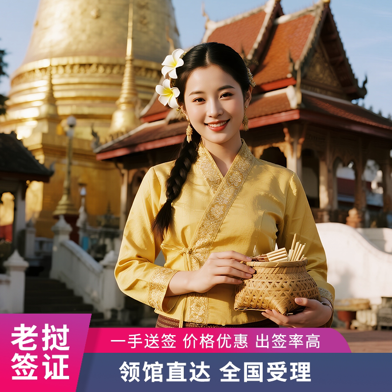 Laos·Tourism Visa·Nationwide Visa Application·[Guangzhou Visa Application/Nationwide Free Shipping] Laos Tourist Sticker Visa Accepted Nationwide, Can Be Expedited for Same-Day Processing, Foreign Passports Accepted