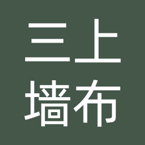 三上墙布软装