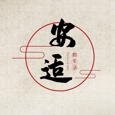安适的生活
