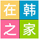 在韩之家