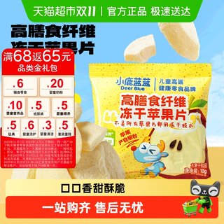 小鹿蓝蓝高膳食纤维冻干苹果片冻干水果片儿童零食品牌