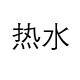 热水野人