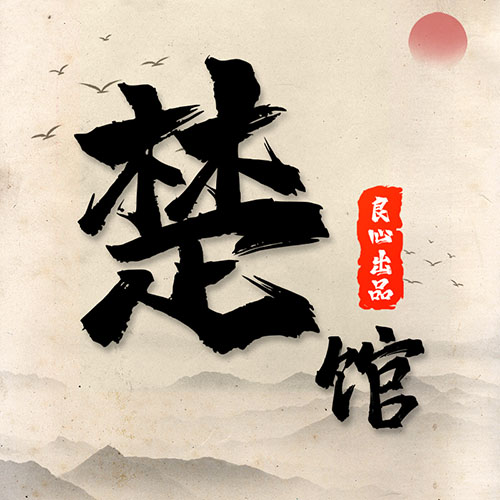 楚馆家乡味