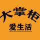 大掌柜爱生活