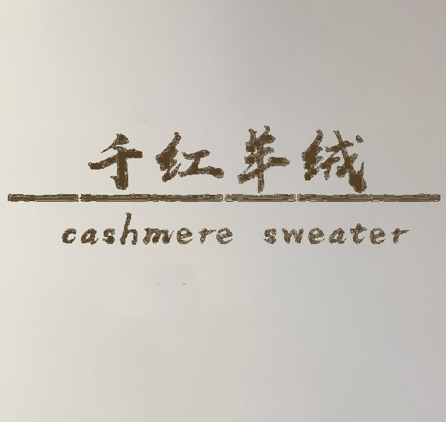 千红精品羊绒