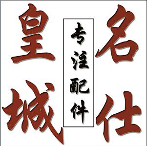 皇城名仕