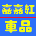 嘉嘉红车品