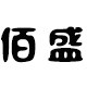 佰盛汽车用品批发