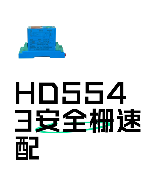 HD5543安全栅速配-淘宝逛一逛