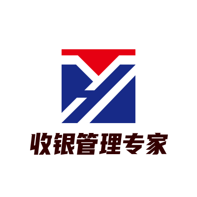 收银管理专家