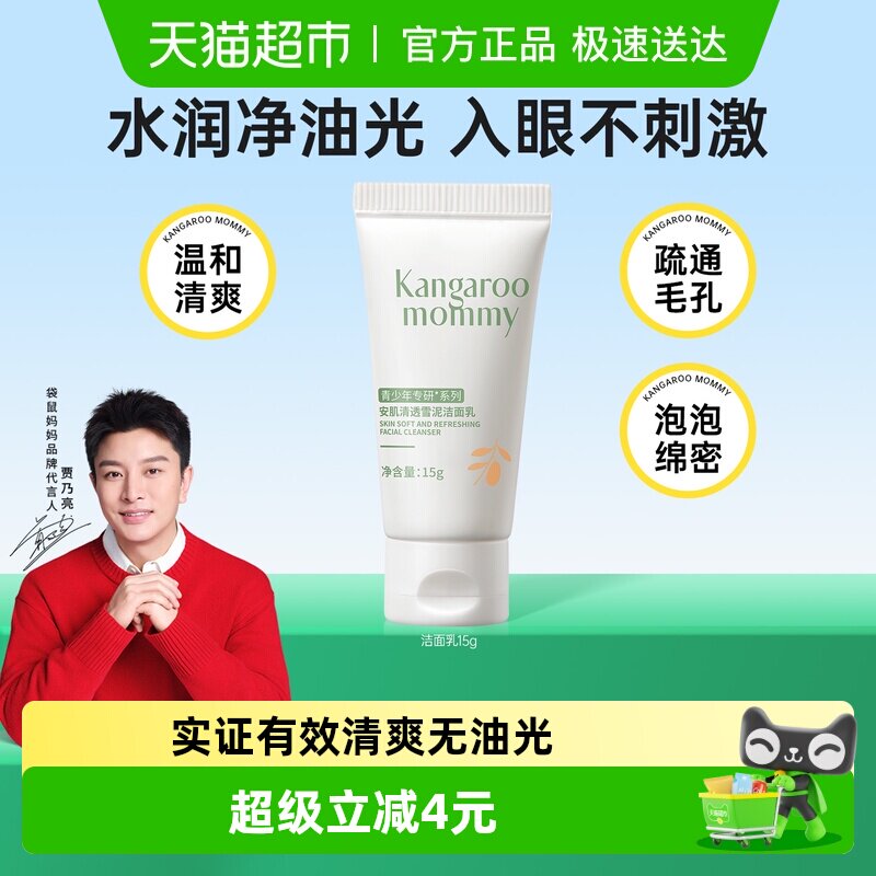 袋鼠妈妈控油洗面奶青少年男女专用洁面乳