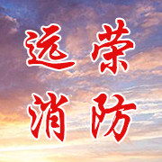远荣消防运营中心