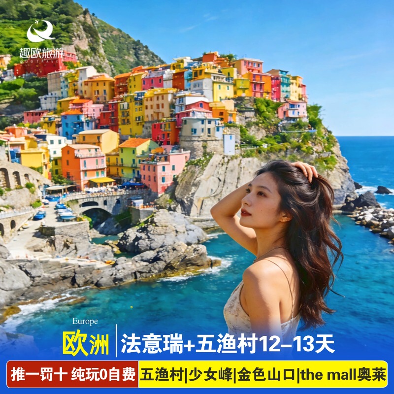 Summer High-End 0-Self-Expense Europe France Switzerland Italy + Cinque Terre 12-Day Jungfraujoch Golden Pass Tour
