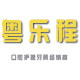 粤乐程百货的LOGO