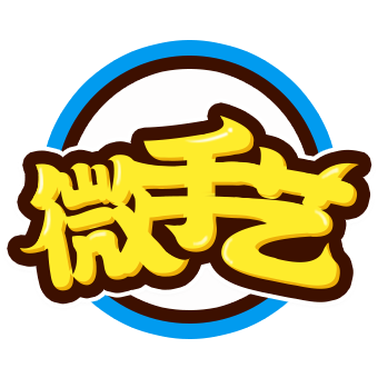 微手艺