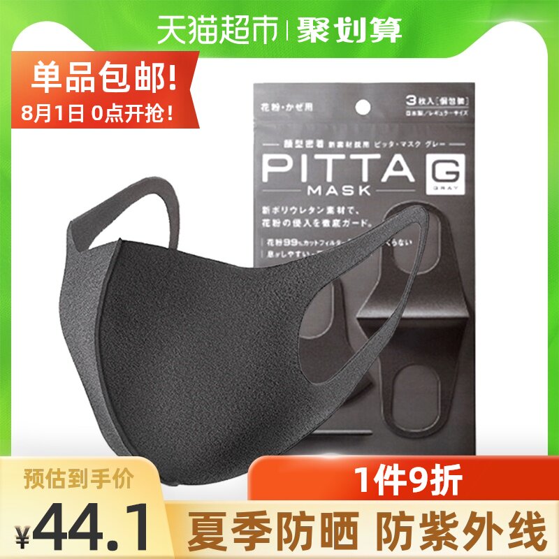 Japan imported PITTA mask star with the same anti-UV sunscreen anti-pollen black gray tide 3 pieces of bag