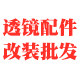 汽车大灯改装双光透镜