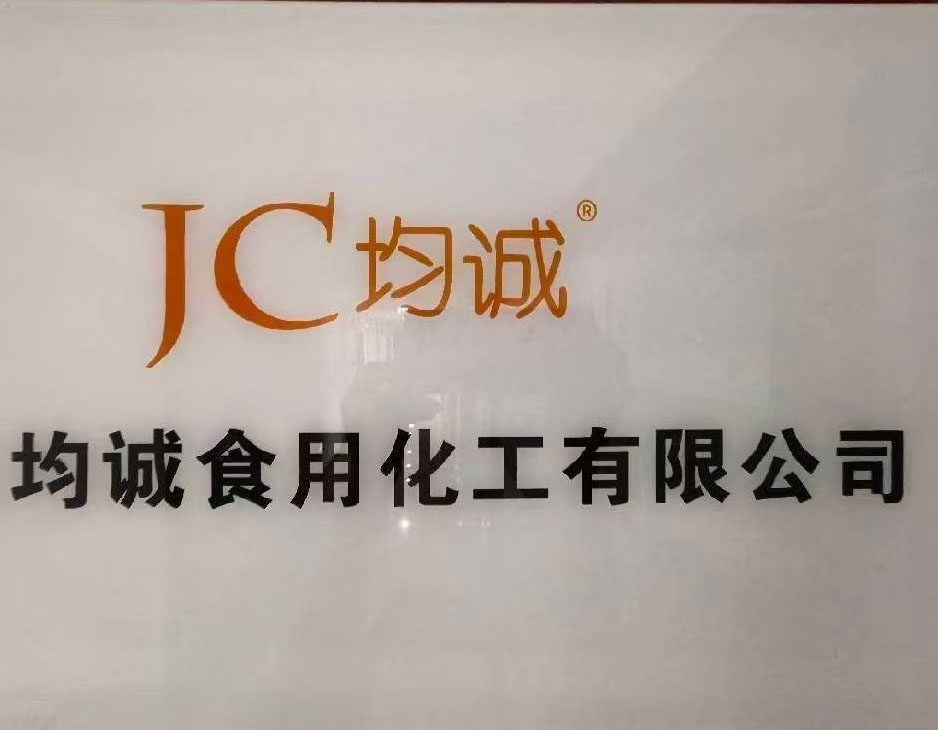 武汉均诚食用化工有限公司