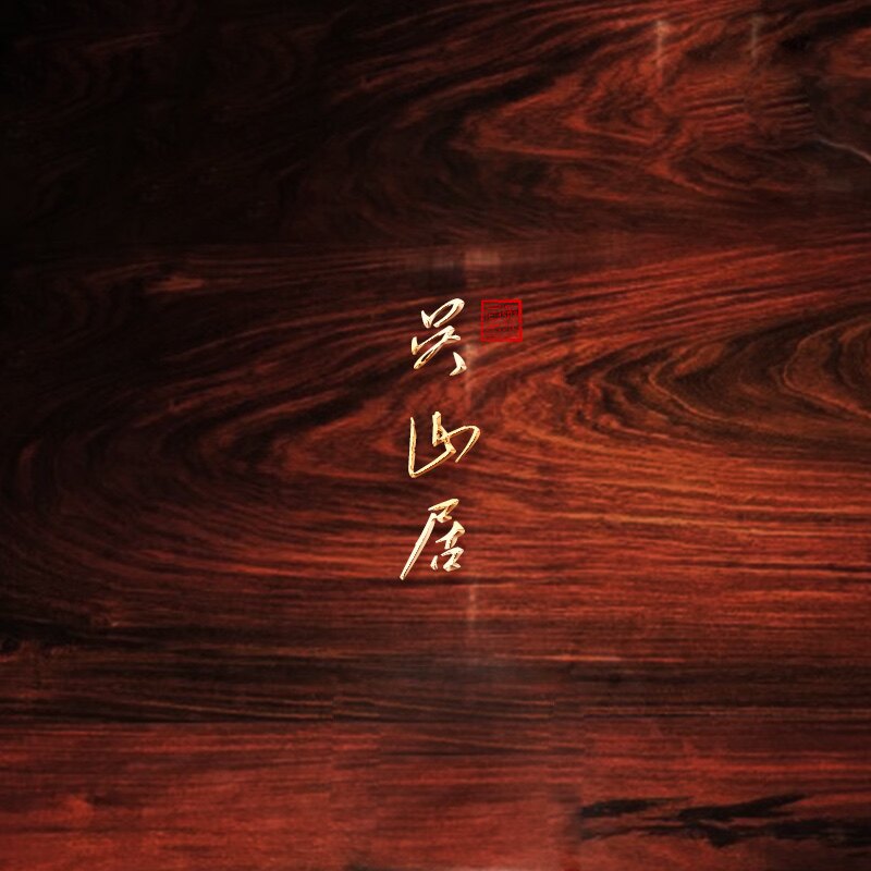 吴山居古董店