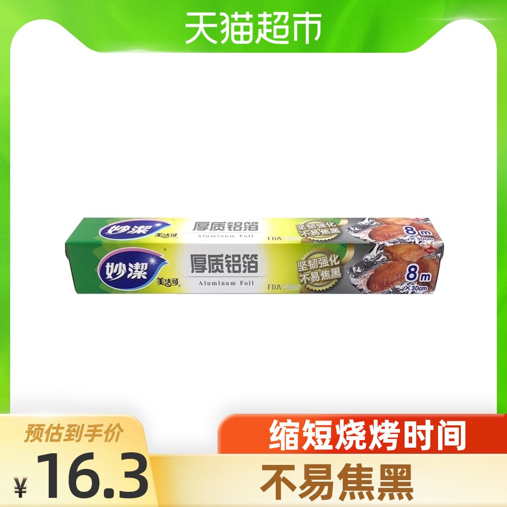 Miaojie thick insulation aluminum foil tinfoil oven household barbecue special insulation baking 8 meters*30cm boxed