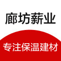 廊坊薪业保温建材