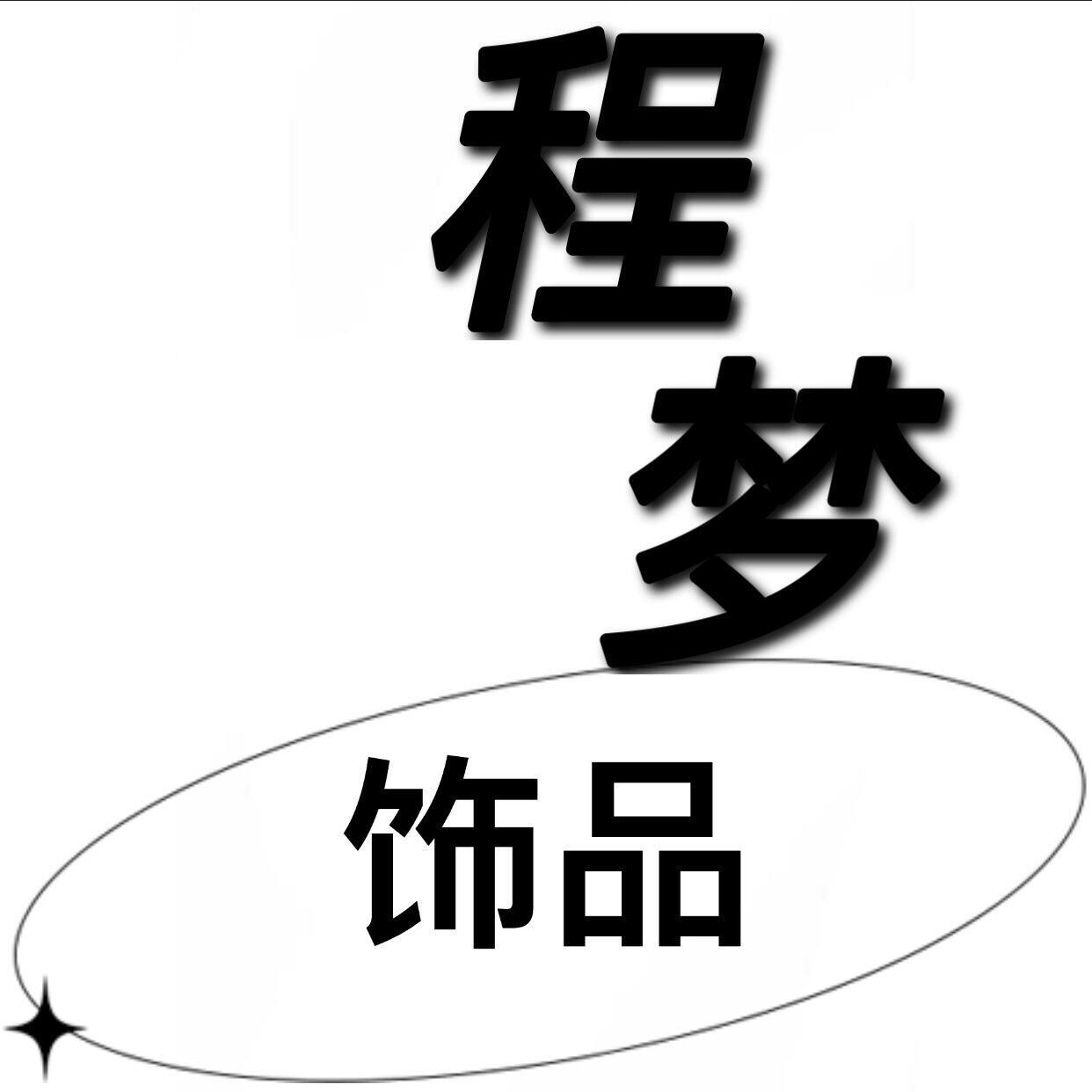 程梦饰品