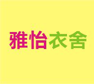 雅怡衣舍