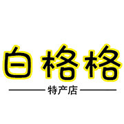 白格格特产店的LOGO