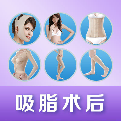 吸脂整形术后强压力套