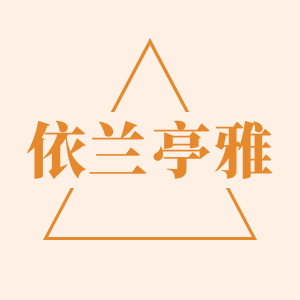 依兰亭雅