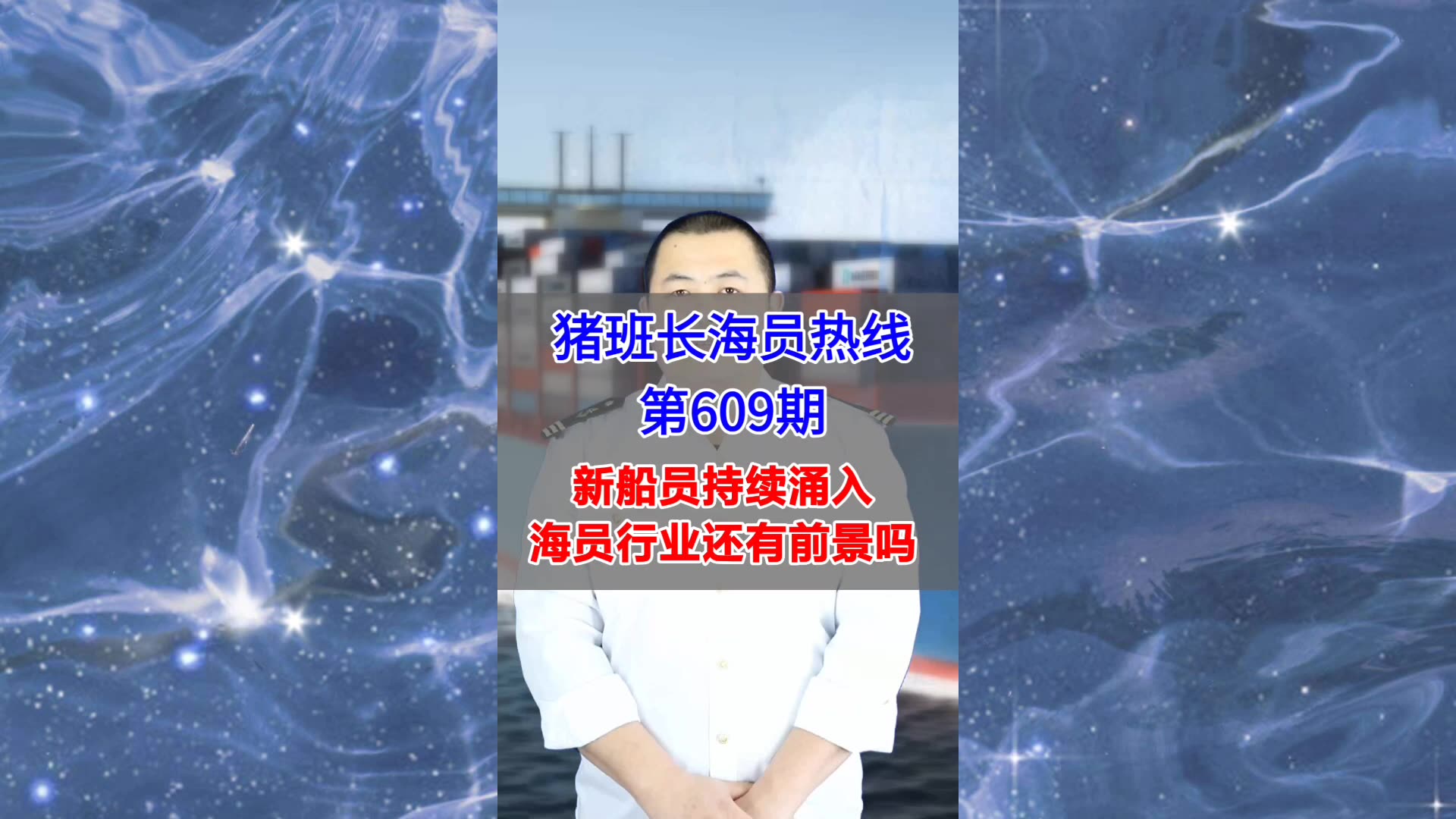 【猪班长海员热线_第609期】新船员持续涌入，海员行业还有前景吗