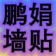 鹏娟墙贴