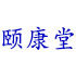 颐康堂生活馆的LOGO