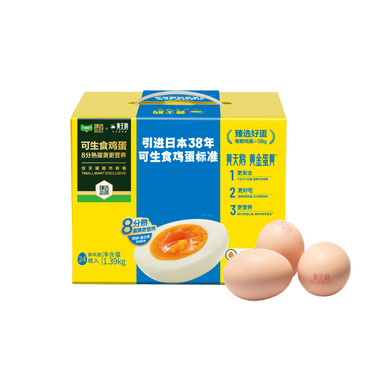 【臻选】黄天鹅24枚*58g可生食鸡蛋1.39kg新鲜直发无腥味送礼礼盒