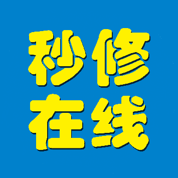 秒修在线