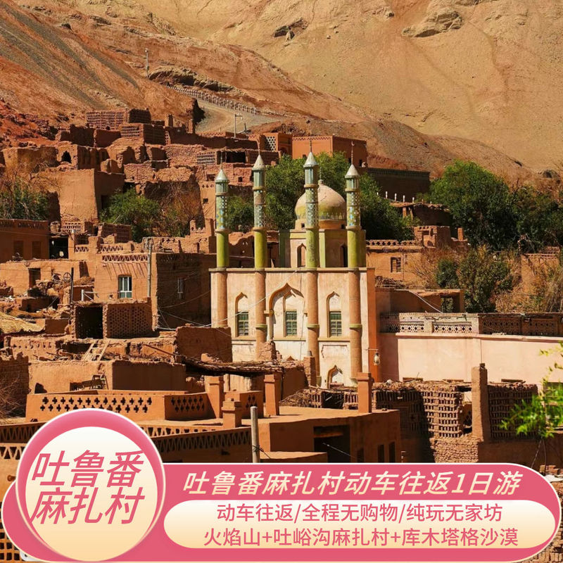 One-Day Round-Trip Tour by High-Speed Train to the Flame Mountain, Turpan, Kumtag Desert, and the Village of Mazha in the Tuyugou District of Urumqi
