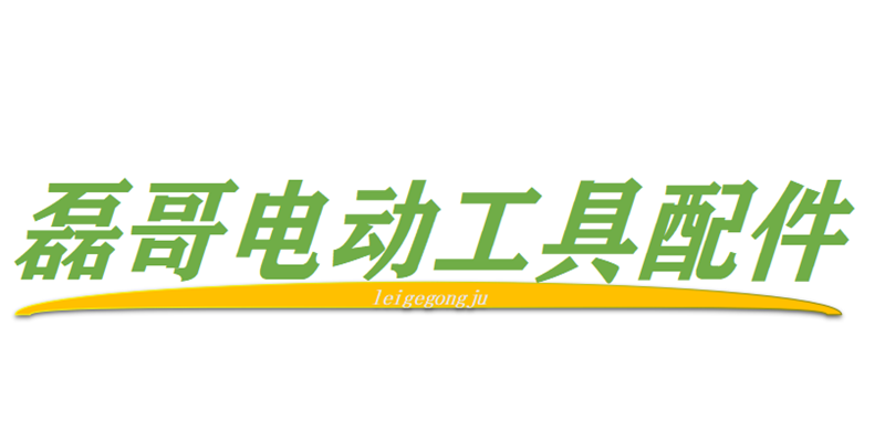 磊哥电动工具配件行