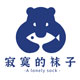 寂寞的袜子