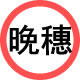 晚穗泓锦店