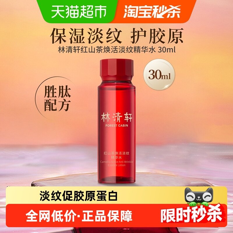 林清轩红山茶焕活淡纹精华水紧致补水保湿抗皱修护紧致固胶原正品